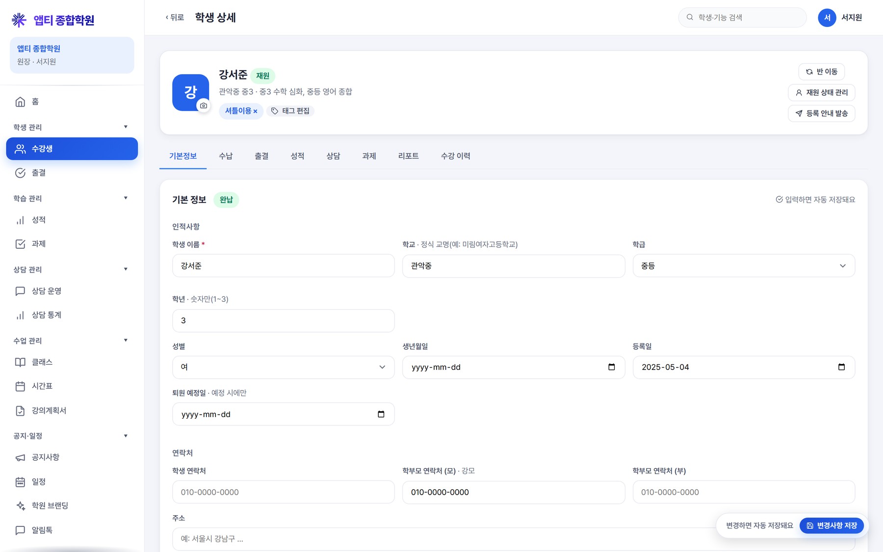 학생 상세 — 기본정보 인라인 편집. 성적·출결·상담·과제·수강·수납 탭