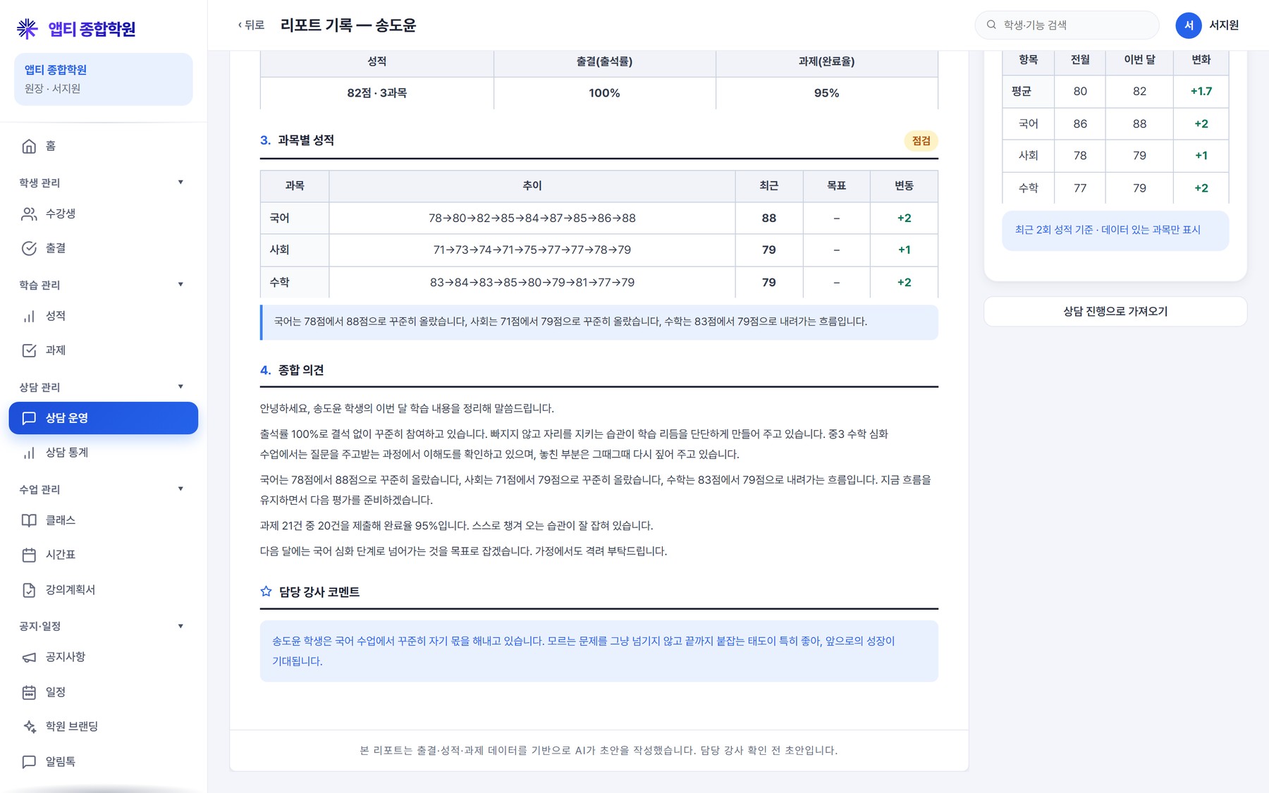 생성 결과(본문) — 과목별 성적과 추이, 과목별 진단, 지도 방향