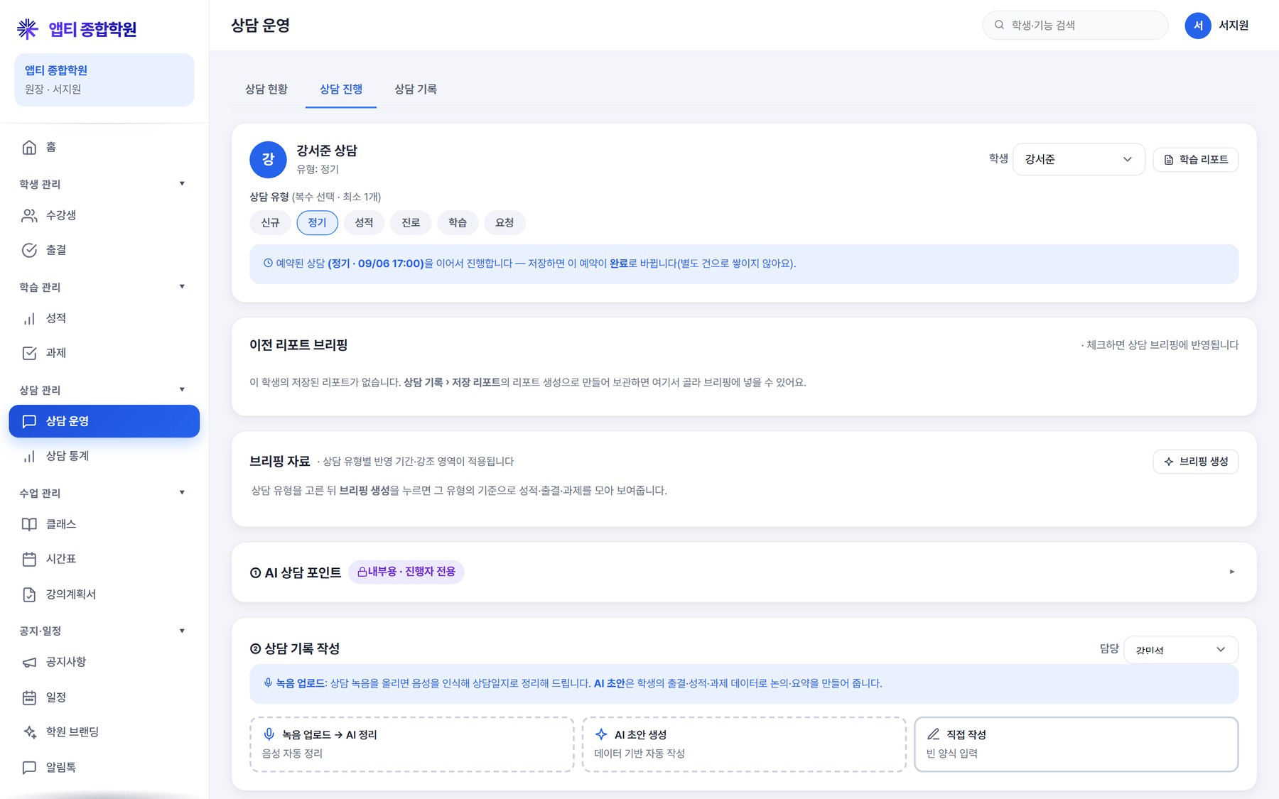 상담 진행 — 녹음 업로드 → STT → AI 상담일지 초안. 비공개 메모와 공유 메모를 구분한다