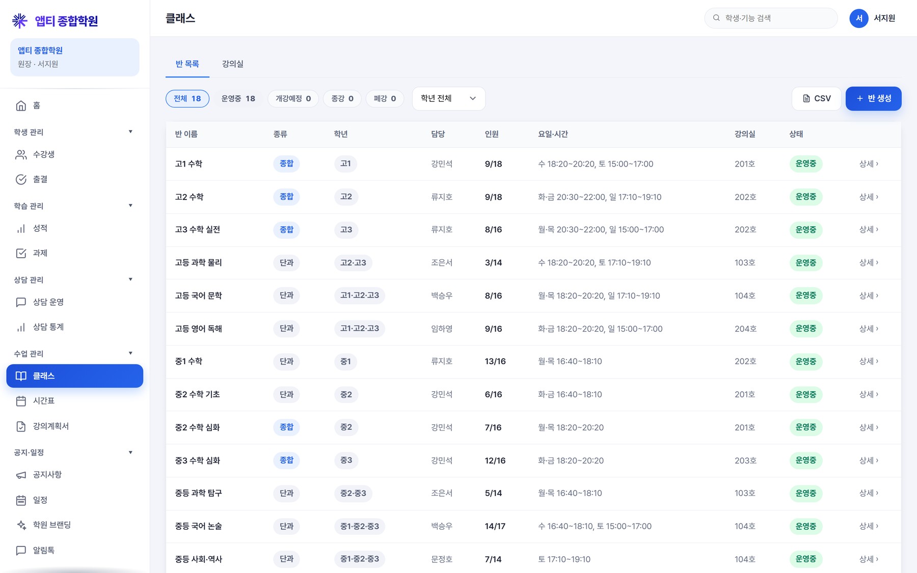 클래스 — 상태·학년 필터, 반 생성, 수강생 관리
