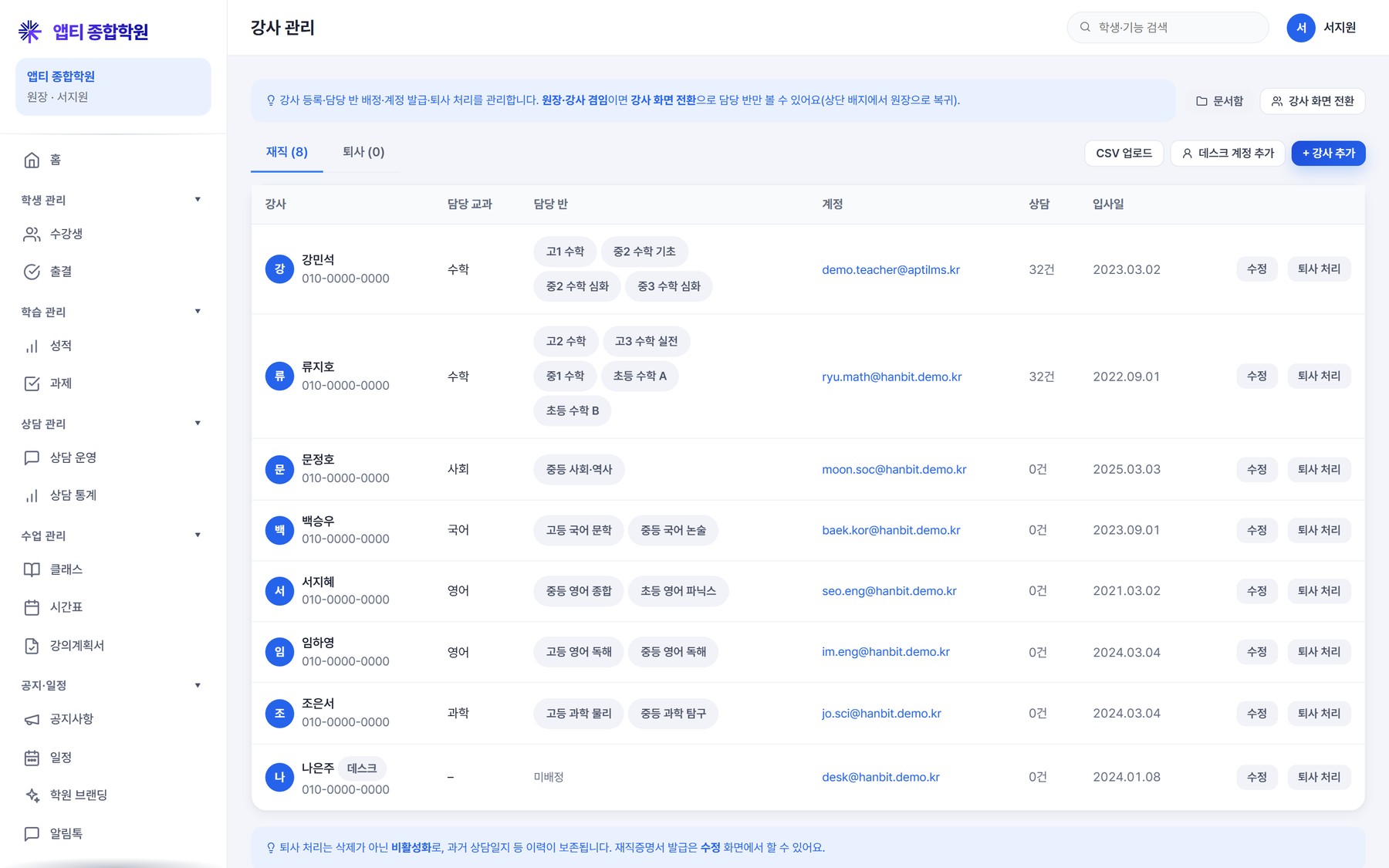 강사 관리 — 재직/퇴사 탭, 담당 반·상담 건수, 재직증명서 발급