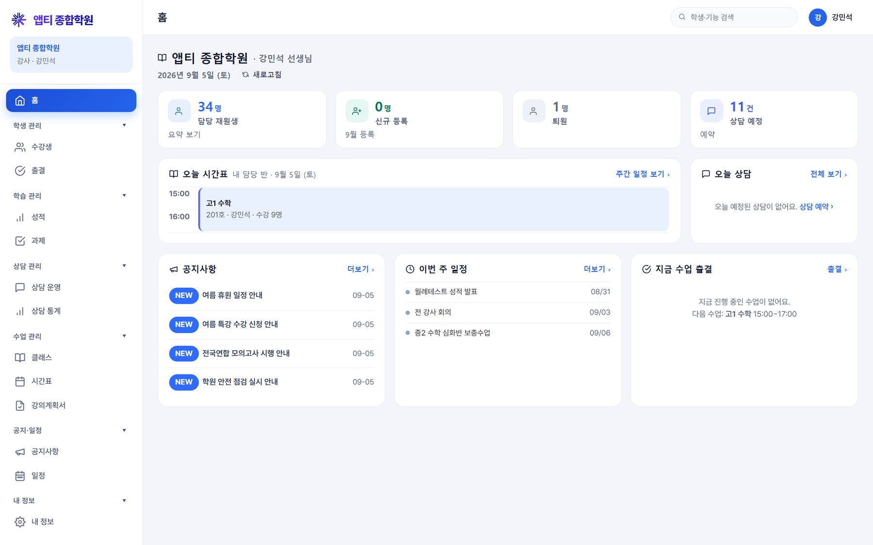 강사 계정 홈 — 원장과 같은 화면, 보이는 범위만 다르다. 담당 반·담당 학생만 보인다