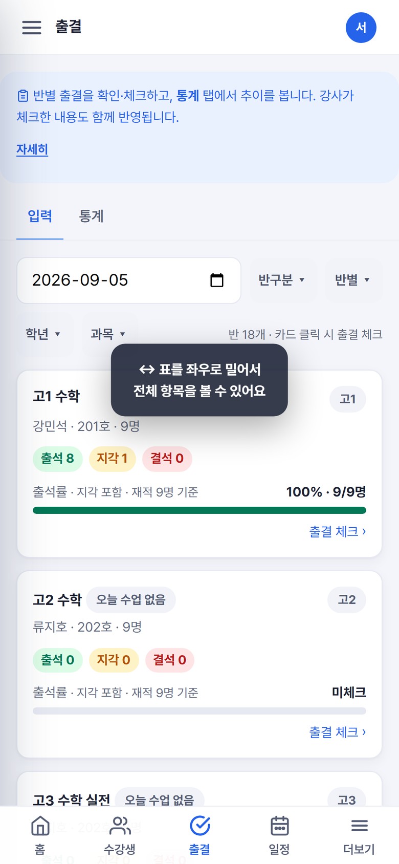 모바일 출결 — 카드형 체크. 누르면 즉시 저장