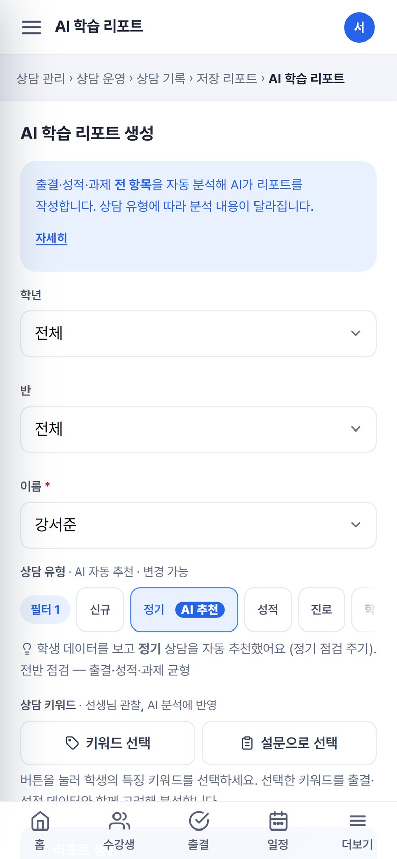 모바일 AI 리포트 생성 폼 — 데스크톱과 같은 흐름