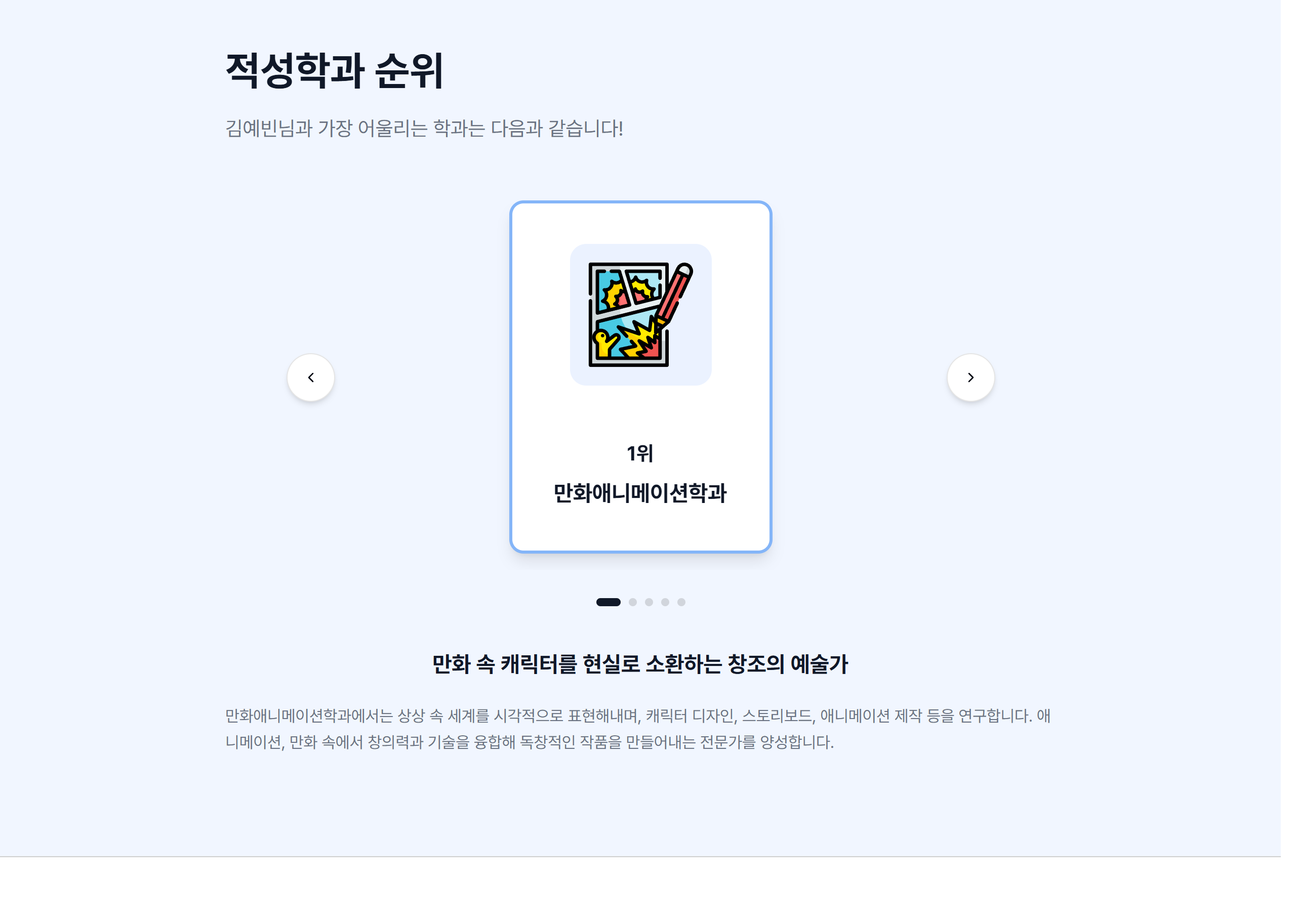 01 적성학과 순위 상세 — 1~5위 학과 카드와 1위 학과 캐치프레이즈. 순위와 설명 텍스트가 학과별로 조립된다.