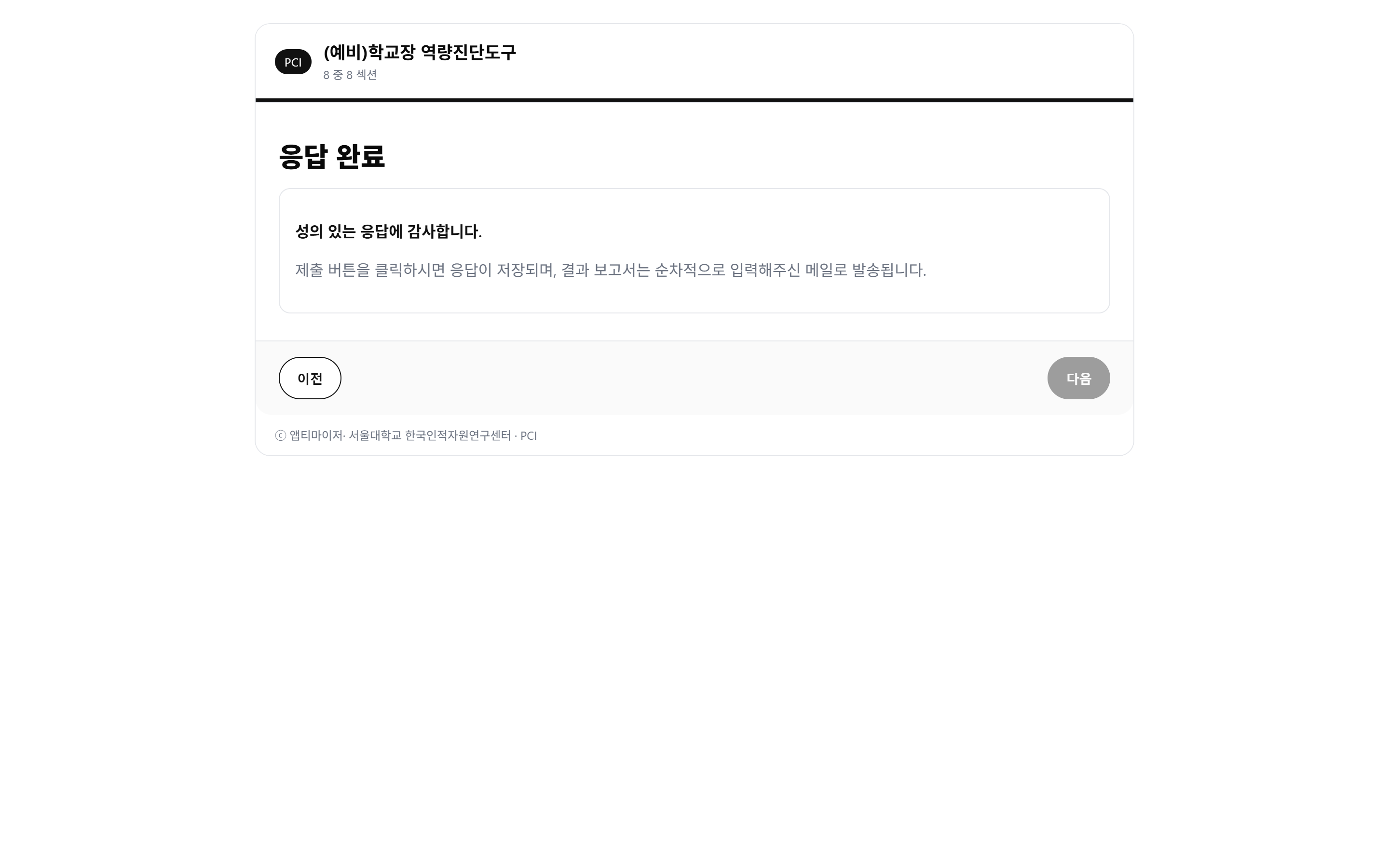 섹션 8 — 응답 완료 · 제출