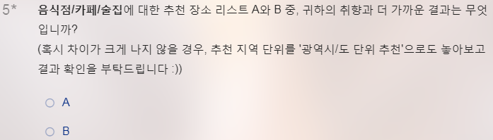 온라인 블라인드 테스트 설문 문항. 어느 쪽이 개인화인지 밝히지 않고 리스트 A·B 중 취향에 더 가까운 결과를 고르게 했고, 차이가 크지 않을 경우 추천 지역 단위를 '광역시/도 단위'로 바꿔 다시 확인해 달라고 안내했다.
