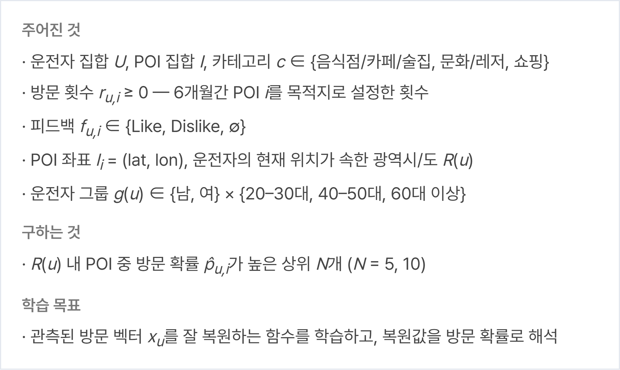 문제 정의 — 주어진 것(운전자·POI·카테고리, 방문 횟수 r, 피드백 f, POI 좌표와 광역시/도 R(u), 성별×연령 그룹 g(u)), 구하는 것(R(u) 내 상위 N개, N = 5, 10), 학습 목표(관측된 방문 벡터 x(u)의 복원값을 방문 확률로 해석)