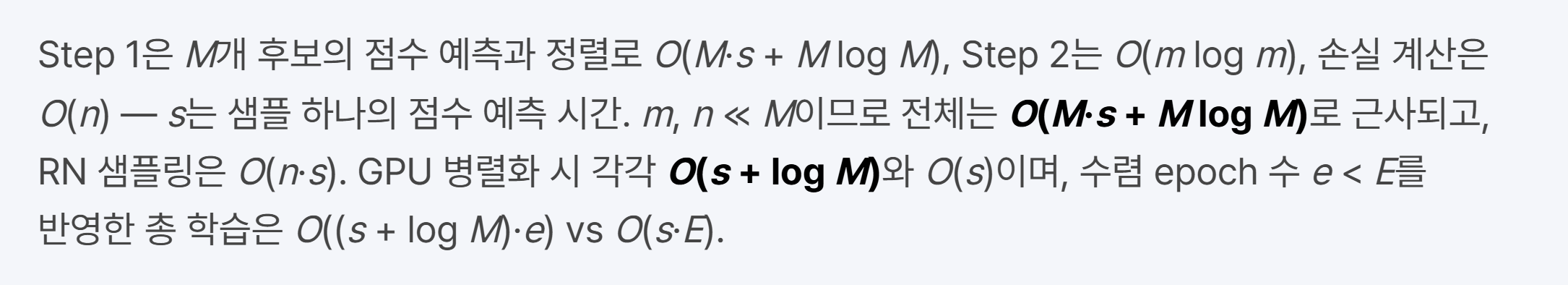 시간 복잡도 분석 — Step 1은 O(M·s + M log M), Step 2는 O(m log m), 손실 계산은 O(n). GPU 병렬화 시 O(s + log M) vs RN 샘플링 O(s).