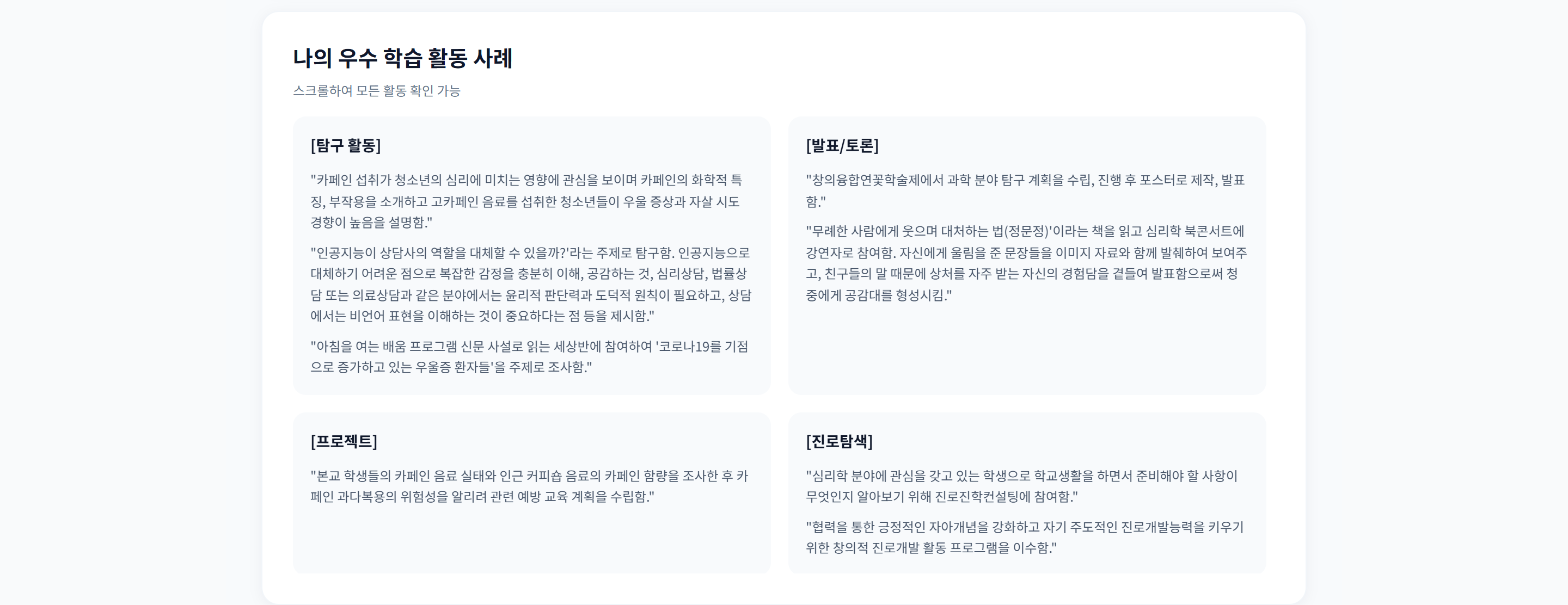 섹션 3 · 나의 우수 학습 활동 사례. 개수로 집계된 활동의 실제 생기부 문장을 [탐구 활동] · [발표/토론] · [프로젝트] · [진로탐색] 카드로 인용해, 어떤 문장이 어떤 활동으로 세어졌는지 확인할 수 있게 했다.