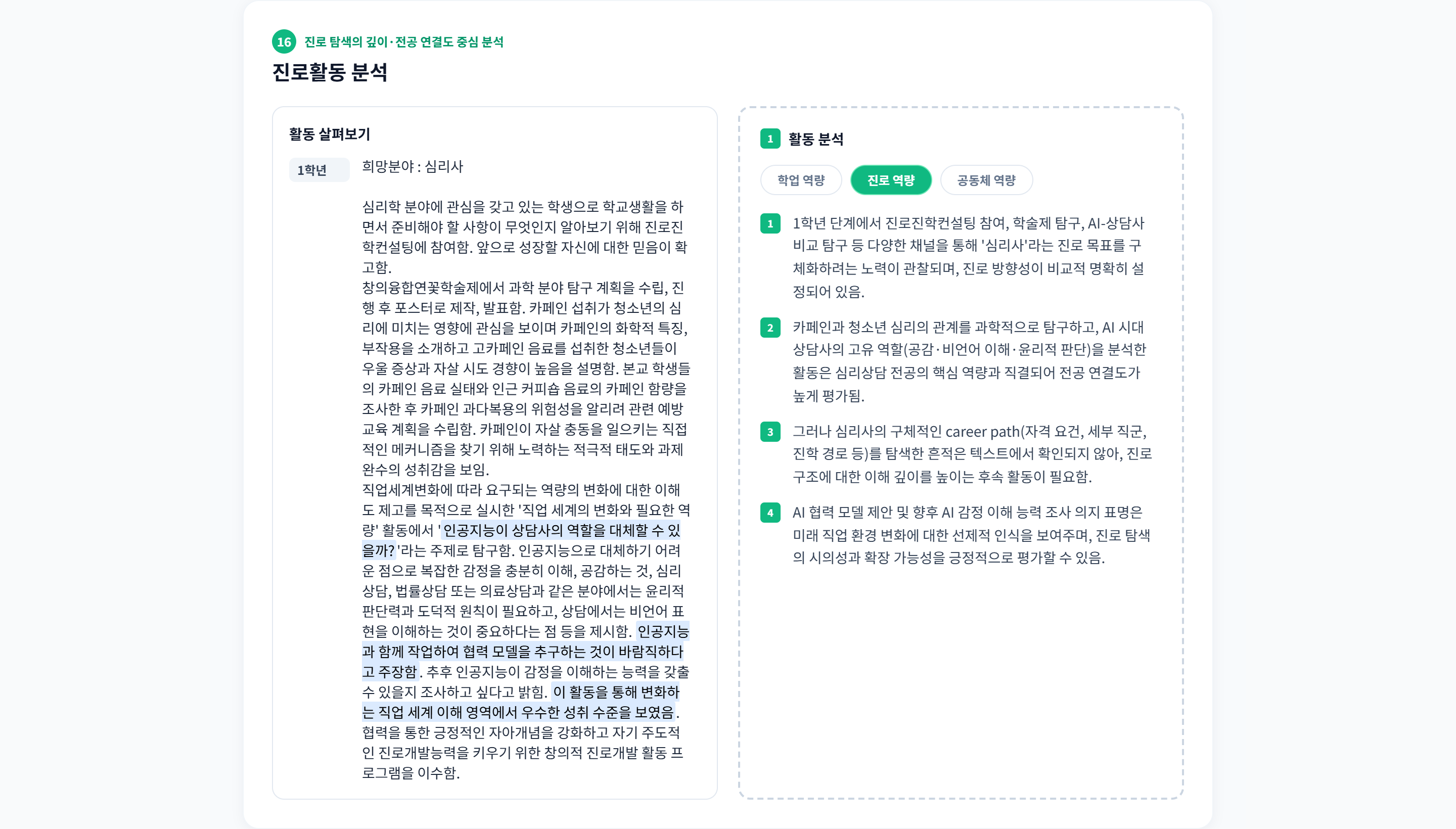 섹션 16 · 진로활동 분석. 탐색의 깊이와 전공 연결도를 본다. 'AI가 상담사의 역할을 대체할 수 있을까' 탐구는 전공 연결도가 높게 평가되고, career path 탐색 흔적이 없다는 점은 후속 활동 필요로 지적된다.