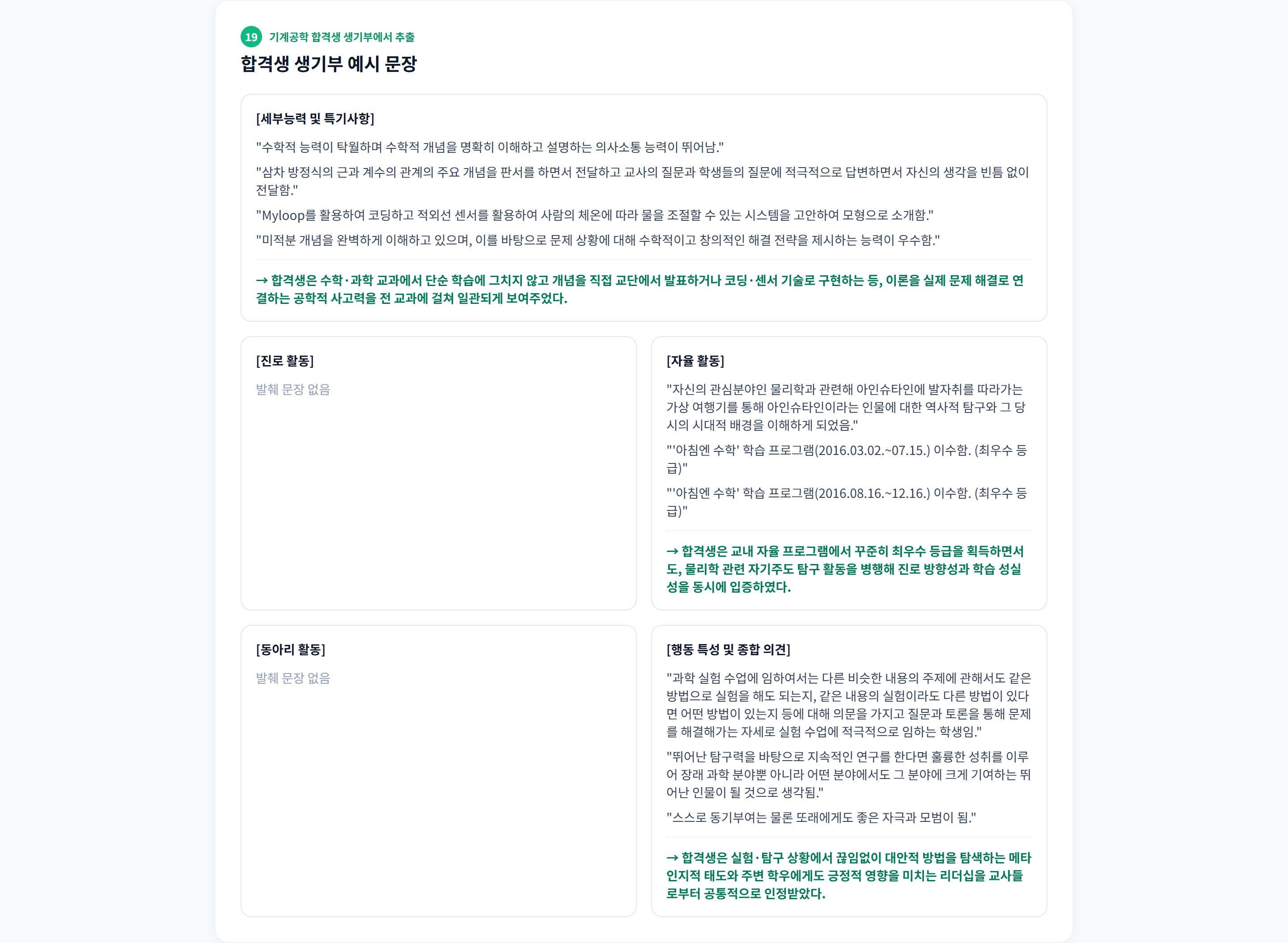 섹션 19 · 합격생 생기부 예시 문장. 기계공학 합격생 원문에서 세특·진로·자율·동아리·행특 5개 영역 문장을 인용하고, 영역마다 공통 특징을 한 줄로 요약한다.