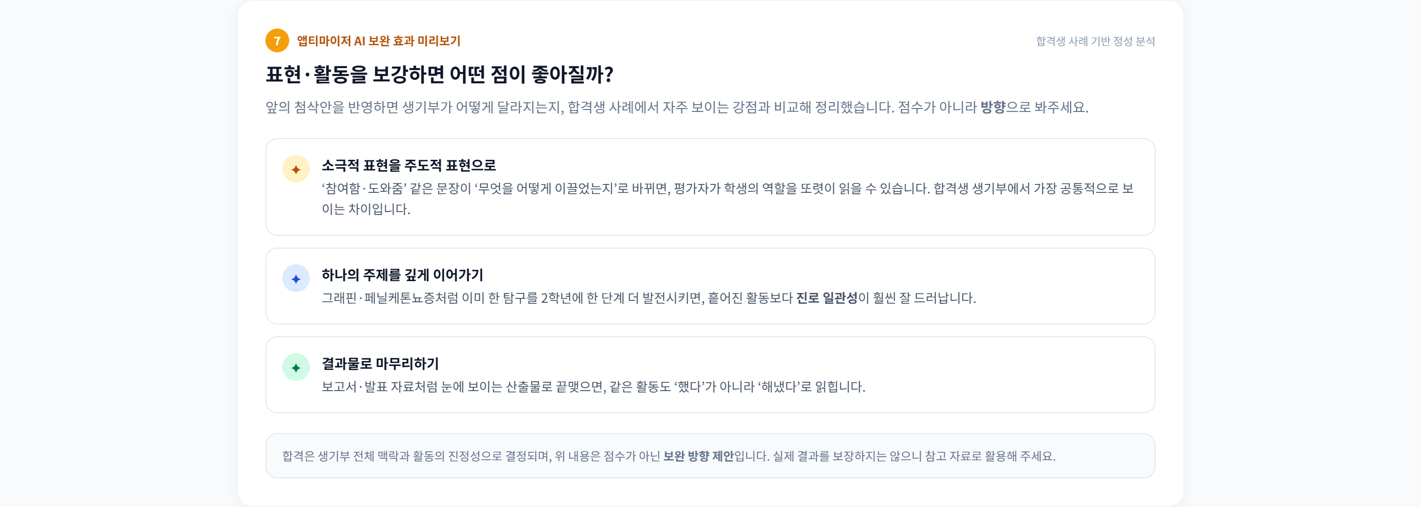 섹션 7 · 보완 효과 미리보기. 합격생 사례의 공통 강점 3가지(주도적 표현 · 주제 이어가기 · 결과물로 마무리)와 비교해 정리하고, 점수가 아닌 보완 방향 제안이라는 안내를 붙였다.