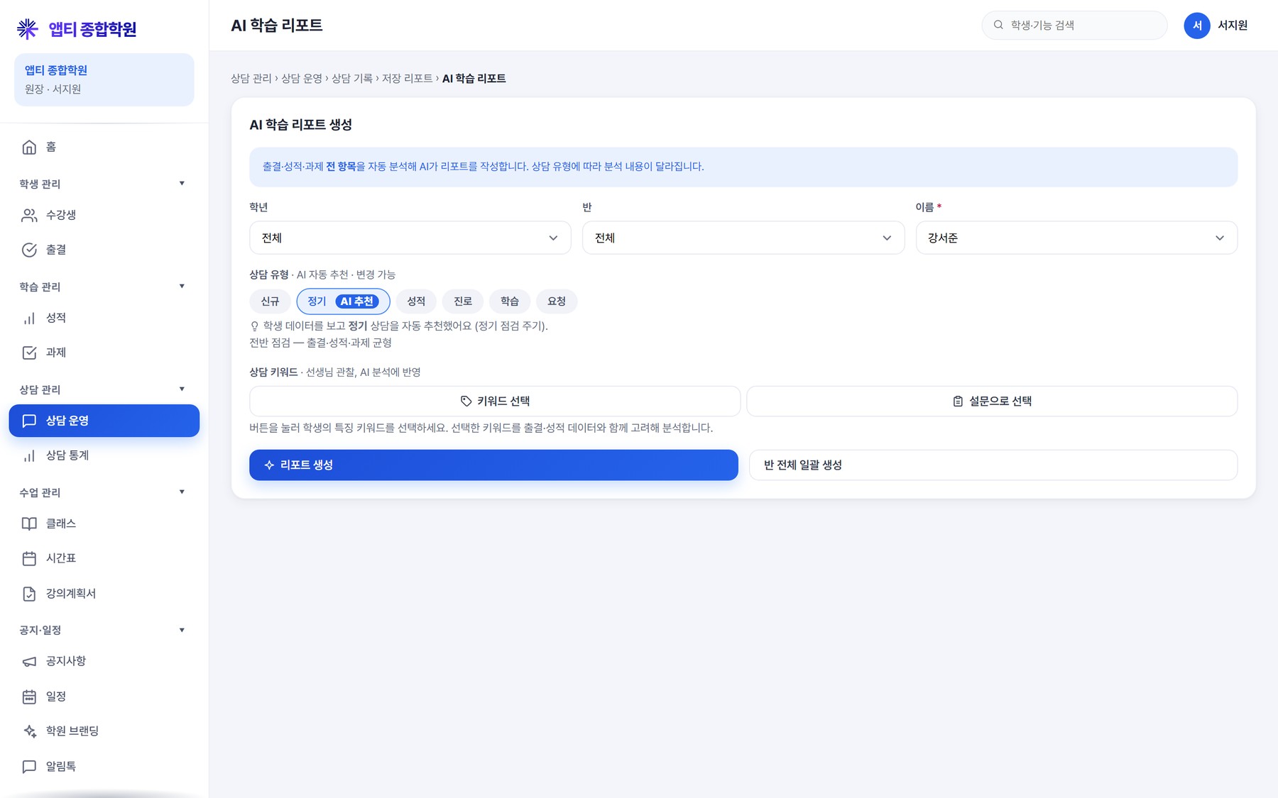 리포트 생성 폼 — 상담 유형 6종 칩(신규·정기·성적·진로·학습·요청)에 'AI 추천' 배지가 붙고, 왜 그 유형을 추천했는지(정기 점검 주기 · 전반 점검 — 출결·성적·과제 균형)를 한 줄로 보여준다. 상담 키워드는 '키워드 선택'과 '설문으로 선택' 두 경로,