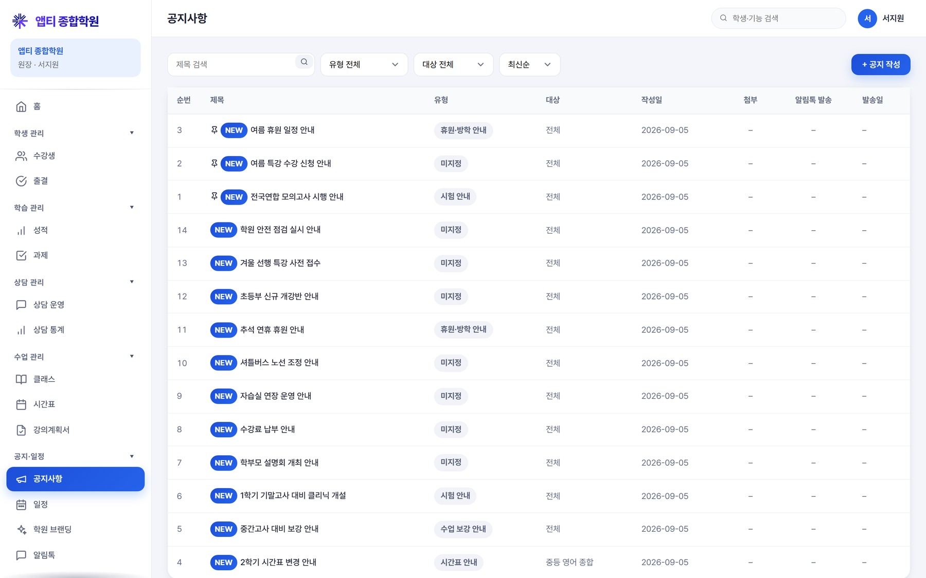 공지사항 목록 — 순번·제목·유형·대상·작성일·첨부·알림톡 발송·발송일 8열. 고정 공지가 항상 위, NEW 배지, 정렬 선택(최신순). 유형 라벨은 학원별 분류값(휴원·방학 안내 / 시험 안내 / 수업 보강 안내 / 시간표 안내)