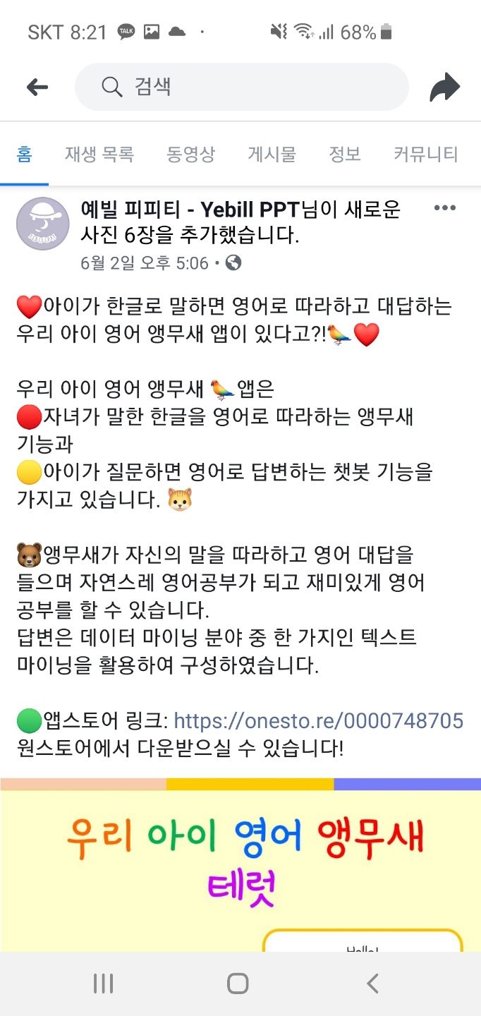 6월 2일 페이스북 게시물 본문 — 앵무새 기능과 챗봇 기능을 설명하고, 끝에 원스토어 앱스토어 링크(onesto.re/0000748705)를 붙였다.